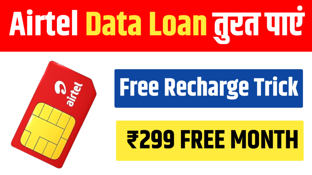 Airtel Data Loan